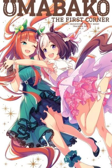 Uma Musume: Pretty Derby / Девушки-пони: Славное дерби (13 из 13) Complete