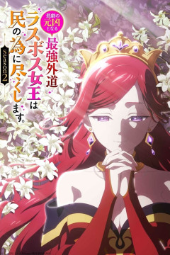 Higeki no Genkyou to Naru Saikyou Gedou Last Boss Joou wa Tami no Tame ni Tsukushimasu 2 / Королева сделает для народа всё [ТВ-2] (12 из 12) Complete