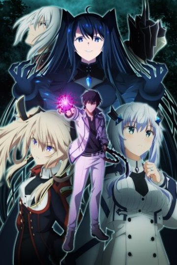 Maou Gakuin no Futekigousha II / Владыка демонов [ТВ-2, часть 1] (12 из 12) Complete