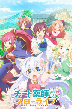 Обложка Cheat Kusushi no Slow Life: Isekai ni Tsukurou Drugstore