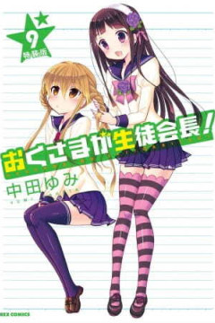 Обложка Okusama ga Seitokaichou! Seitokaichou to Ofuro Asobi