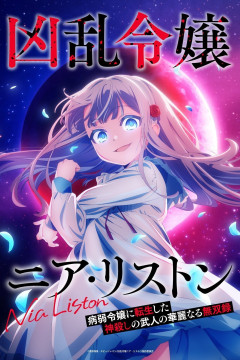 Kyouran Reijou Nia Liston: Byoujaku Reijou ni Tensei shita Kamigoroshi no Bujin no Karei Naru Musouroku / Безжалостная леди Ния Листон: Единственная в своём роде история воительницы-богоубийцы, перевоплотившейся в болезненную аристократку  — 01