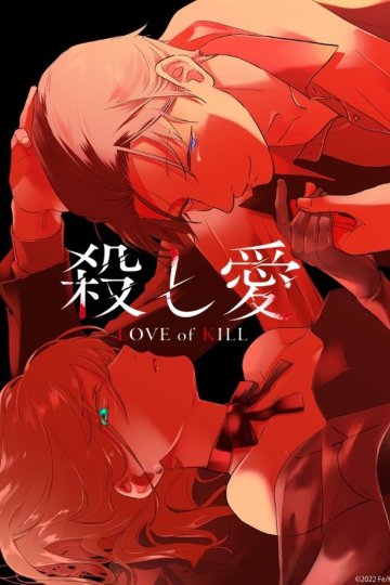 Koroshi Ai / Убийственная любовь (12 из 12) Complete