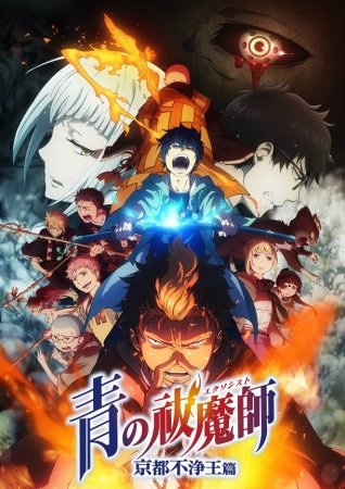 Ao no Exorcist: Kyoto Fujouou Hen / Синий Экзорцист [ТВ-2] (12 из 12) Complete