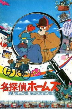 Обложка Meitantei Holmes: Aoi Ruby no Maki / Kaitei no Zaihou no Maki