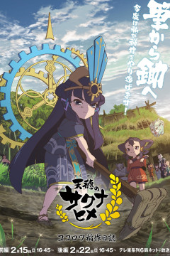 Tensui no Sakuna-hime: Kokorowa Inasaku Nisshi / Небесный колос принцессы Сакуны: Дневник рисоводства Кокоровы / Сакуна (спэшл) (2 из 2) Complete