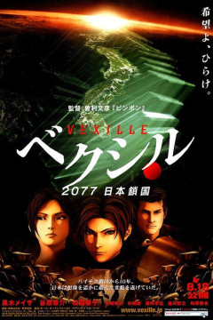 Обложка Vexille: 2077 Nihon Sakoku