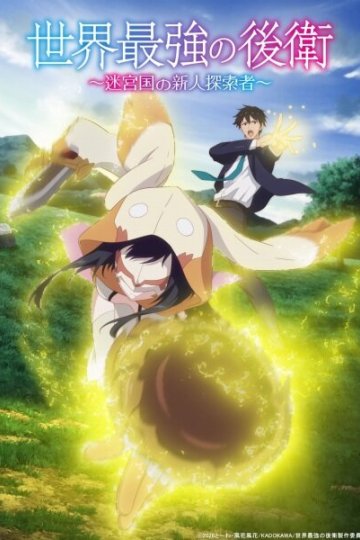 Sekai Saikyou no Kouei: Meikyuukoku no Shinjin Tansakusha — 01