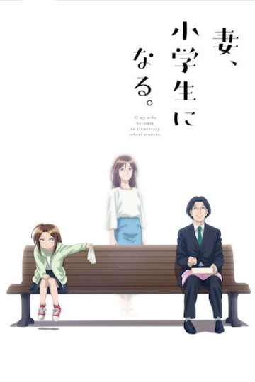 Tsuma, Shougakusei ni Naru. / Если моя жена станет ученицей начальной школы (12 из 12) Complete