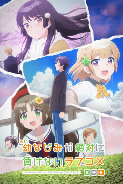 Обложка Osananajimi ga Zettai ni Makenai Love Comedy