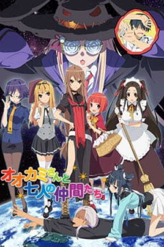 Обложка Ookami-san to Shichinin no Nakama-tachi