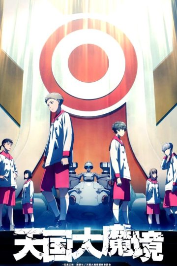 Tengoku Daimakyou / Великая небесная стена (13 из 13) Complete