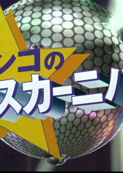 Обложка One Piece: Jango no Dance Carnival