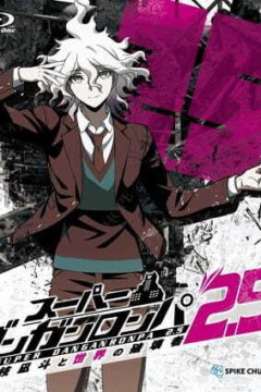 Обложка Super Danganronpa 2.5: Komaeda Nagito to Sekai no Hakaisha