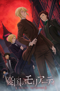 Обложка Yuukoku no Moriarty
