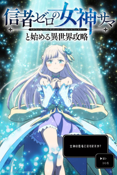 Shinja Zero no Megami-sama to Hajimeru Isekai Kouryaku / Прохождение параллельного мира вместе с богиней, у которой нет последователей: Слабейший маг среди одноклассников — 01