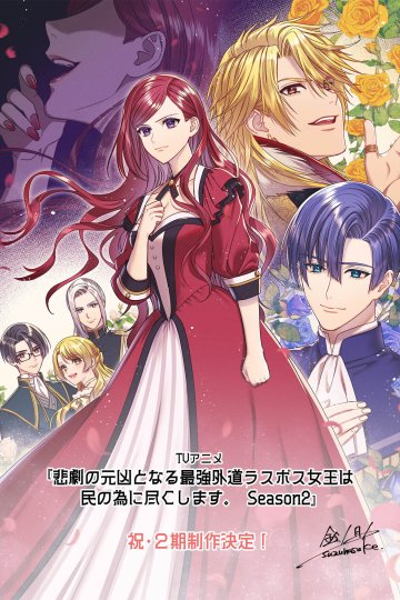 Higeki no Genkyou to Naru Saikyou Gedou Last Boss Joou wa Tami no Tame ni Tsukushimasu. Season 2 / Королева сделает для народа всё [ТВ-2] (1—5)