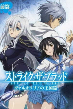Обложка Strike the Blood: Valkyria no Oukoku-hen