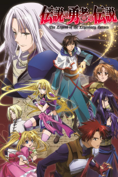Обложка Densetsu no Yuusha no Densetsu