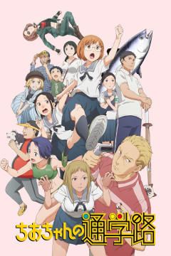 Обложка Chio-chan no Tsuugakuro