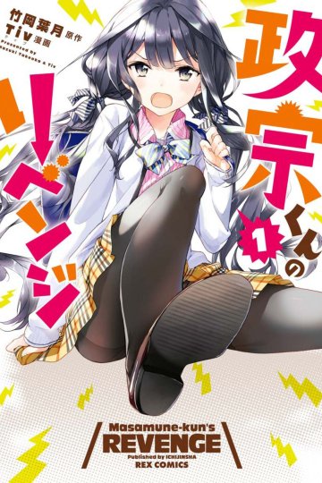 Masamune-kun no Revenge (1-49 главы)