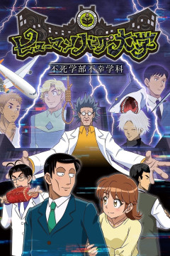 Обложка Human Bug Daigaku