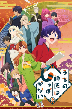 Обложка Uchi no Shishou wa Shippo ga Nai