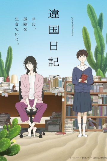 Ikoku Nikki / Дневник разных стран (1—11)