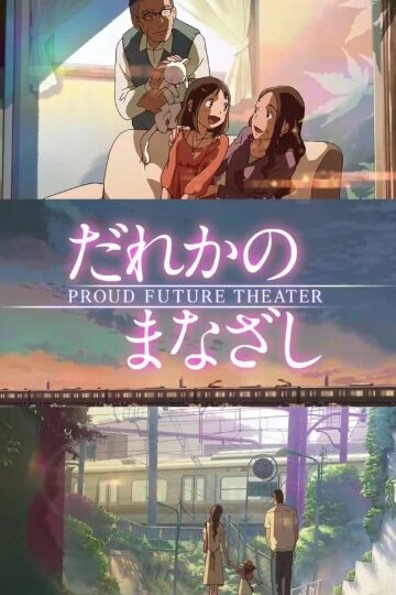 Dareka no Manazashi / Чей-то взгляд (1 из 1) Complete