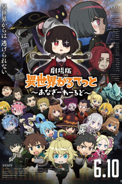 Обложка Isekai Quartet Movie: Another World
