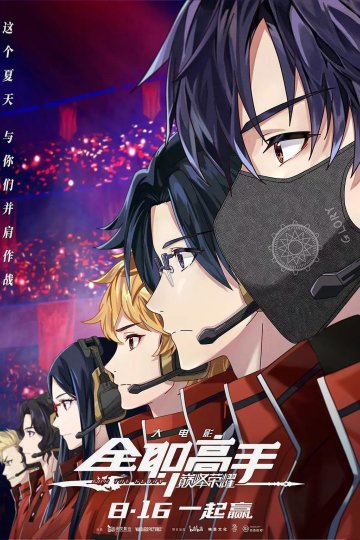 Quan Zhi Gao Shou: Zhi Dianfeng Rongyao / The King`s Avatar: For the Glory / Аватар короля (фильм) (1 из 1) Complete