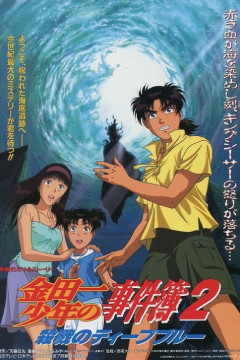 Обложка Kindaichi Shounen no Jikenbo Movie 2: Satsuriku no Deep Blue
