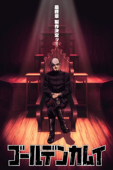 Golden Kamuy Saishuushou / Золотое божество [ТВ-5] (1—11)