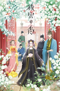 Обложка Koukyuu no Karasu