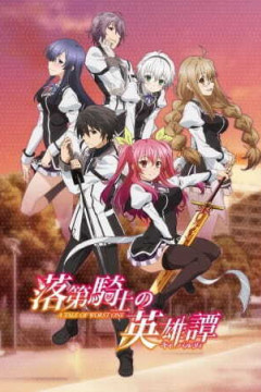 Обложка Rakudai Kishi no Cavalry