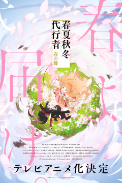 Shunkashuutou Daikousha: Haru no Mai / Агенты четырёх сезонов: Весенний танец (14 из 14) Complete