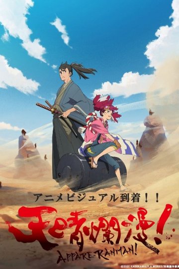 Appare Ranman! / Небо в цвету! (13 из 13) Complete