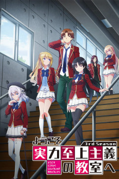 Обложка Youkoso Jitsuryoku Shijou Shugi no Kyoushitsu e 3rd Season