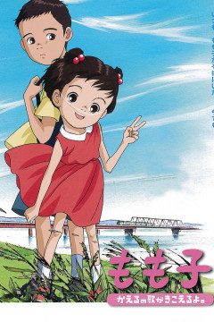 Обложка Momoko, Kaeru no Uta ga Kikoeru yo.