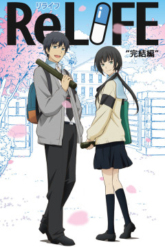 Обложка ReLIFE: Kanketsu-hen