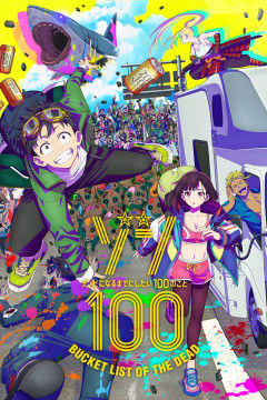 Обложка Zom 100: Zombie ni Naru made ni Shitai 100 no Koto