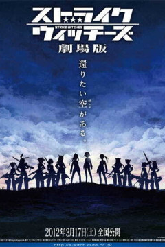 Обложка Strike Witches Movie
