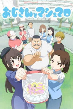 Обложка Ojisan to Marshmallow