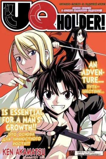 UQ Holder (1-113 глава)