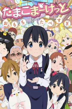 Обложка Tamako Market
