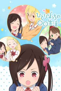 Обложка Hitoribocchi no Marumaru Seikatsu