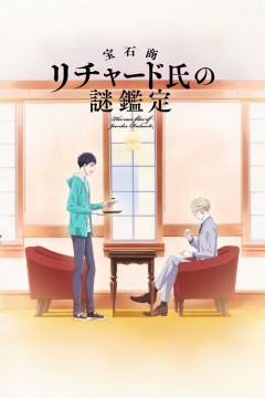 Обложка Housekishou Richard-shi no Nazo Kantei