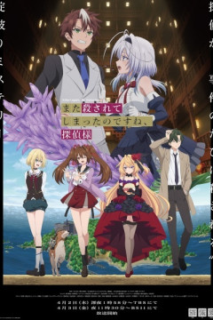 Обложка Mata Korosarete Shimatta no desu ne, Tantei-sama