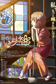 Обложка Hanasaku Iroha Movie: Home Sweet Home