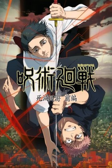 Jujutsu Kaisen: Shimetsu Kaiyuu - Zenpen / Магическая битва [ТВ-3] (1—8)